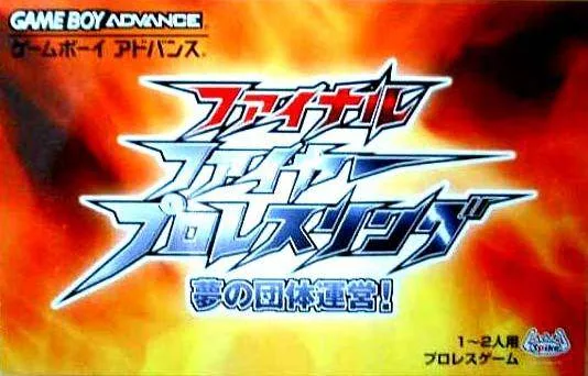 Final Fire Pro Wrestling: Yume no Dantai Unei! (GBA)