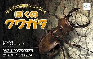Boku no Kuwagata (GBA)