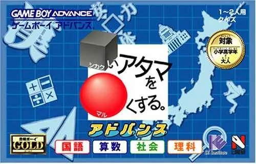 Shikakui Atama o Maru Kusuru Advance: Kokugo Sansuu Shakai Rikahen (GBA)
