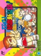 Bikkuri Nekketsu Shin Kiroku! Dokodemo Kin Medal (GB)