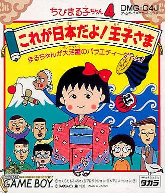Chibi Maruko-Chan 4: Korega Nippon Dayo! Oujisama (GB)