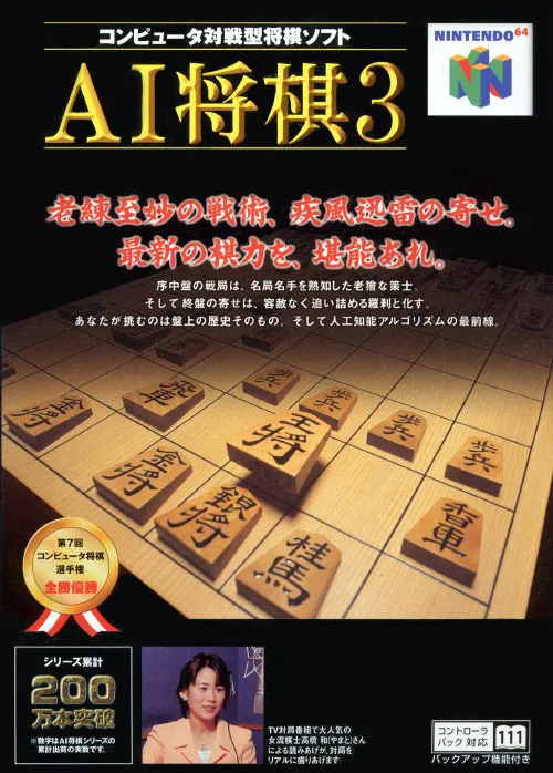 AI Shogi 3 (N64)