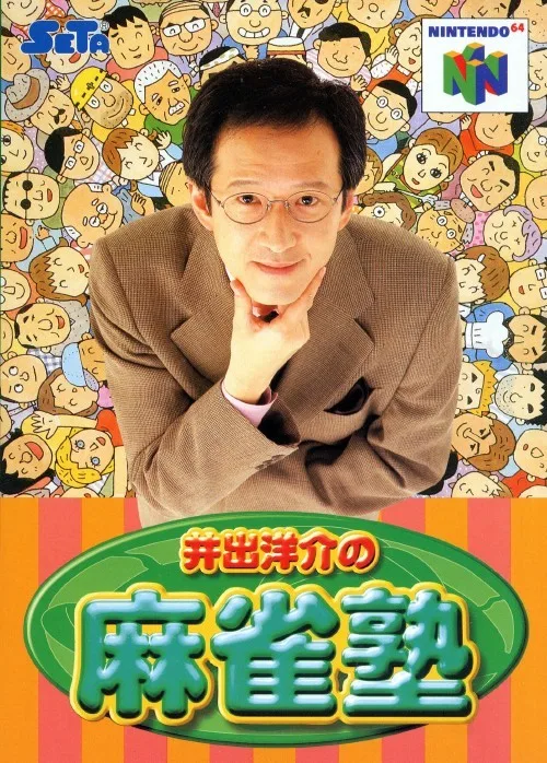 Ide Yosuke no Mahjong Juku (N64)