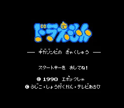Doraemon: Giga Zombie (NES)