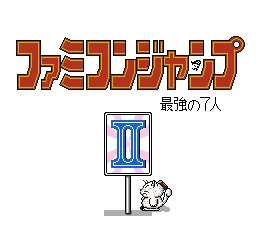 Famicom Jump II (NES)