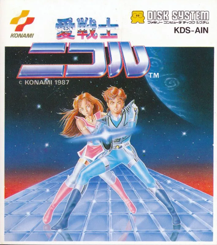 Ai Senshi Nicol (NES)
