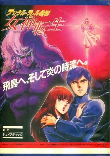 Digital Devil Story: Megami Tensei (NES)