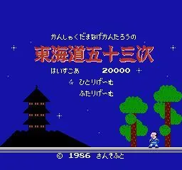 Kanshakudama Nage Kantarou no Toukaidou Gojuusan Tsugi (NES)