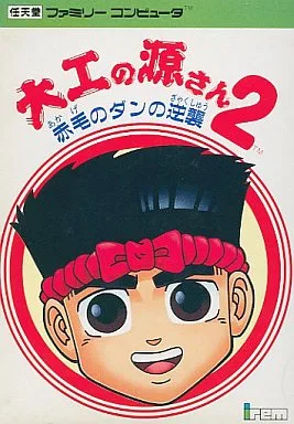 Daiku no Gen-San 2: Akage no Dan no Gyakushuu (NES)