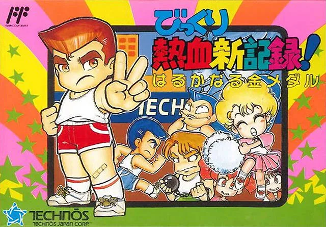 Bikkuri Nekketsu Shin Kiroku! Harukanaru Kin Medal (NES)