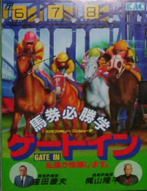 Baken Hisshou Gaku: Gate In (NES)