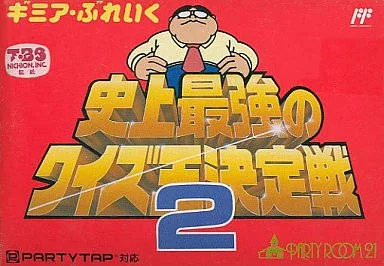 Gimme a Break: Shijou Saikyou no Quiz Ou Ketteisen 2 (NES)