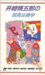 Isaki Shuugorou no Keiba Hisshou Gaku (NES)