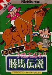 Kurogane Hiroshi no Yosou Daisuki! Kachiuma Densetsu (NES)