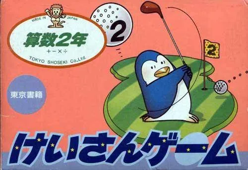Keisan Game: Sansuu 2 Nen (NES)