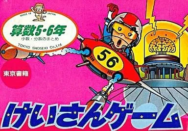 Keisan Game: Sansuu 5-6 Nen (NES)