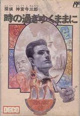 Tantei Jinguuji Saburou: Toki no Sugiyuku Mama ni (NES)