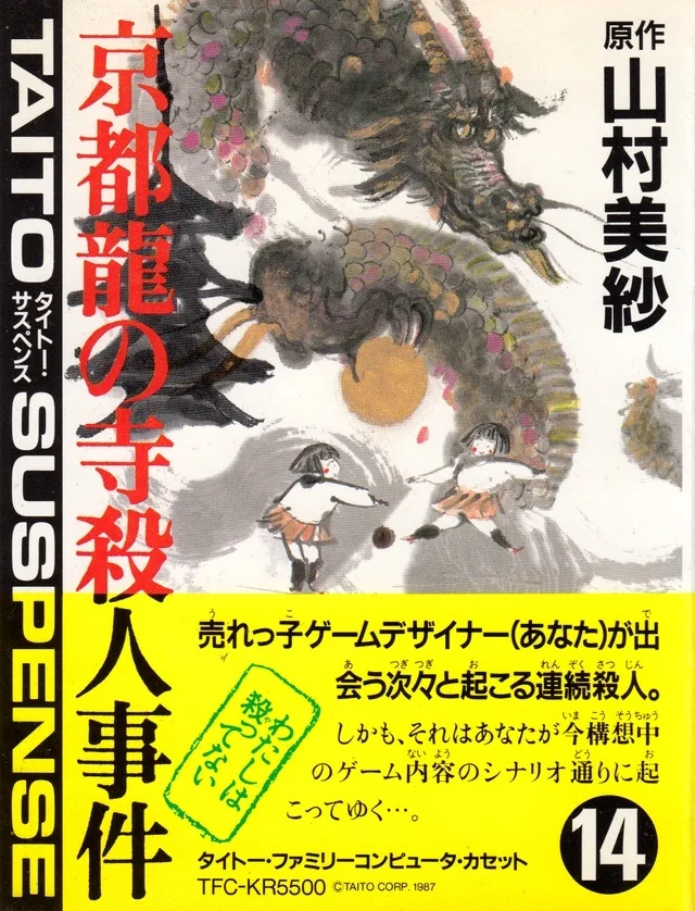 Yamamura Misa Suspense: Kyouto Ryuu no Tera Satsujin Jiken (NES)