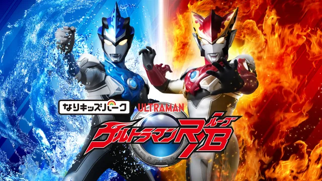 Nari Kids Park: Ultraman R/B (NSW)