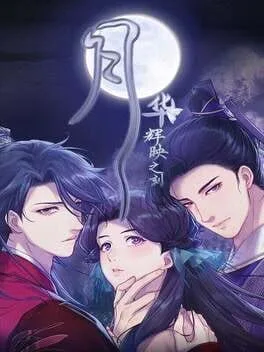 Yuè Huá Huīyìng Zhī Kè (PC)