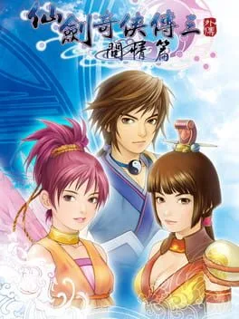 Sword and Fairy 3 Ex (PC)