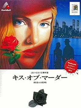 J.B. Harold no Jikenbo: Kiss of Murder