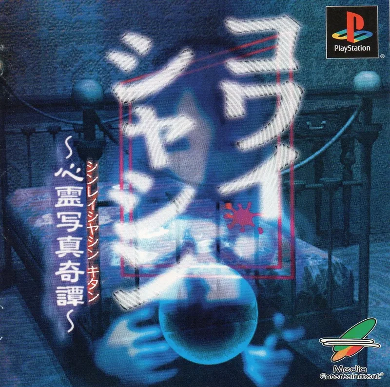 Kowai Shashin: Shinrei Shashin Kitan (PS1)