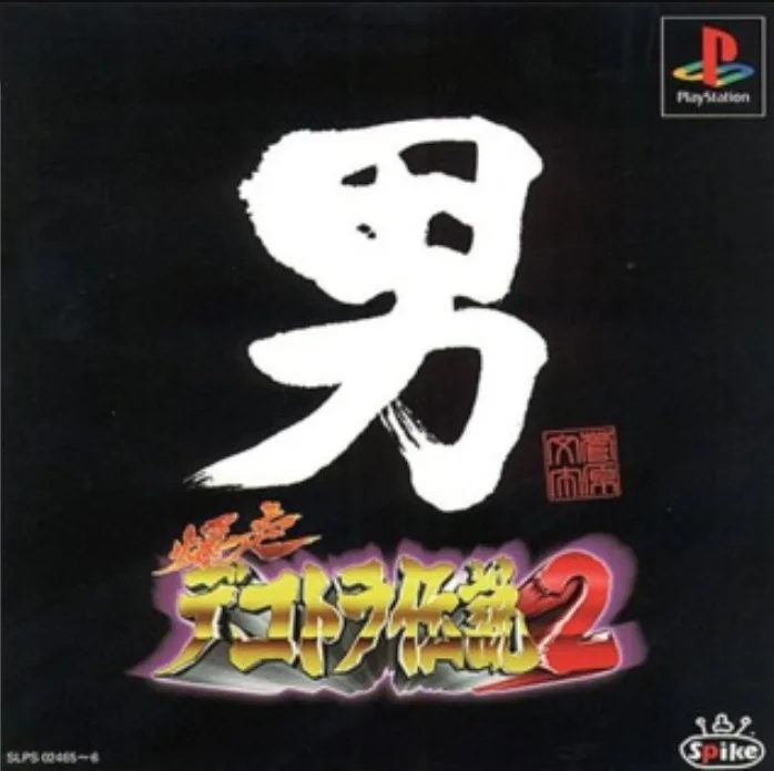 Bakusou Dekotora Densetsu 2: Otoko Jinsei Yume Ichiro (PS1)