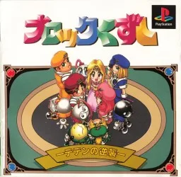 Block Kuzushi: Deden no Gyakushuu (PS1)