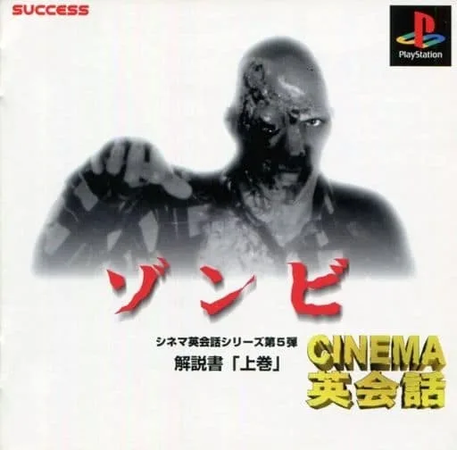 Cinema Eikaiwa: Zombie (PS1)