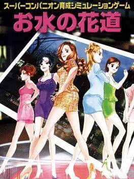Omizu no Hanamichi (PS1)