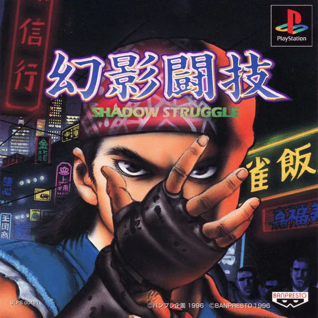 Genei Tougi: Shadow Struggle (PS1)