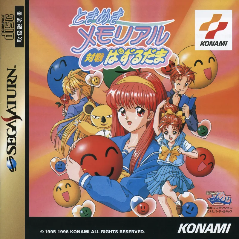 Tokimeki Memorial 2: Taisen Puzzle-Dama (PS1)