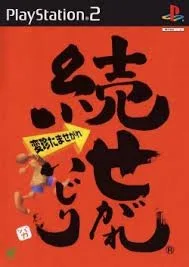 Zoku Segare Ijiri (PS2)