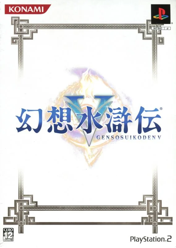 Genso Suikoden V (PS2)