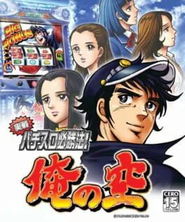 Jissen Pachi-Slot Hisshouhou! Ore No Sora (PS2)