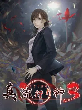 Shin Hayarigami 3 (PS4)
