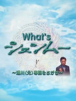 What's Shenmue [Famitsu Prize Edition]