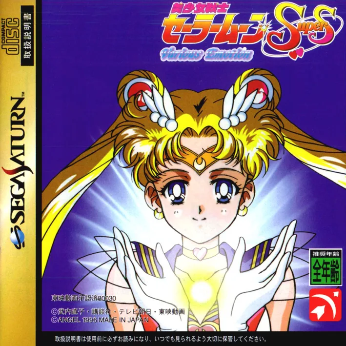 Bishoujo Senshi Sailor Moon Super S: Various Emotion (SAT)