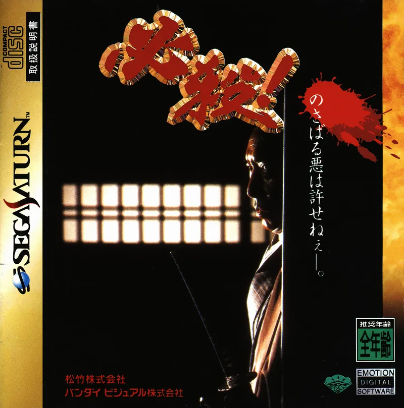 Hissatsu! (SAT)