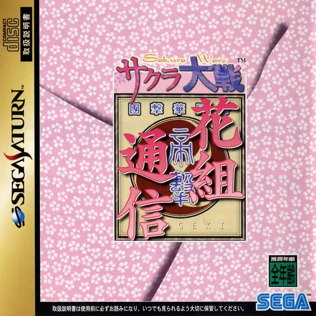 Sakura Taisen Hanagumi Tsuushin (SAT)