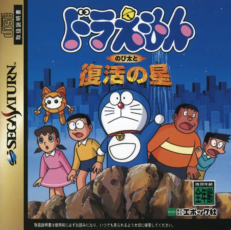 Doraemon: Nobita to Fukkatsu no Hoshi (SAT)