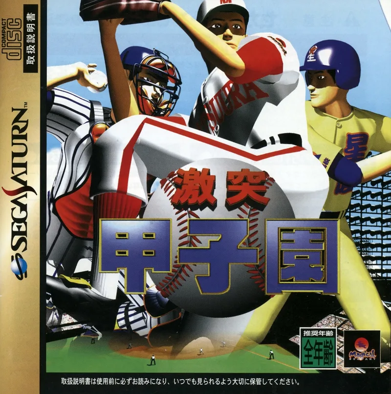 Gekitotsu Koushien (SAT)