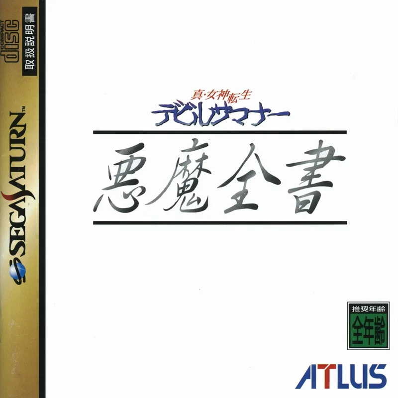 Shin Megami Tensei: Devil Summoner - Akuma Zensho (SAT)