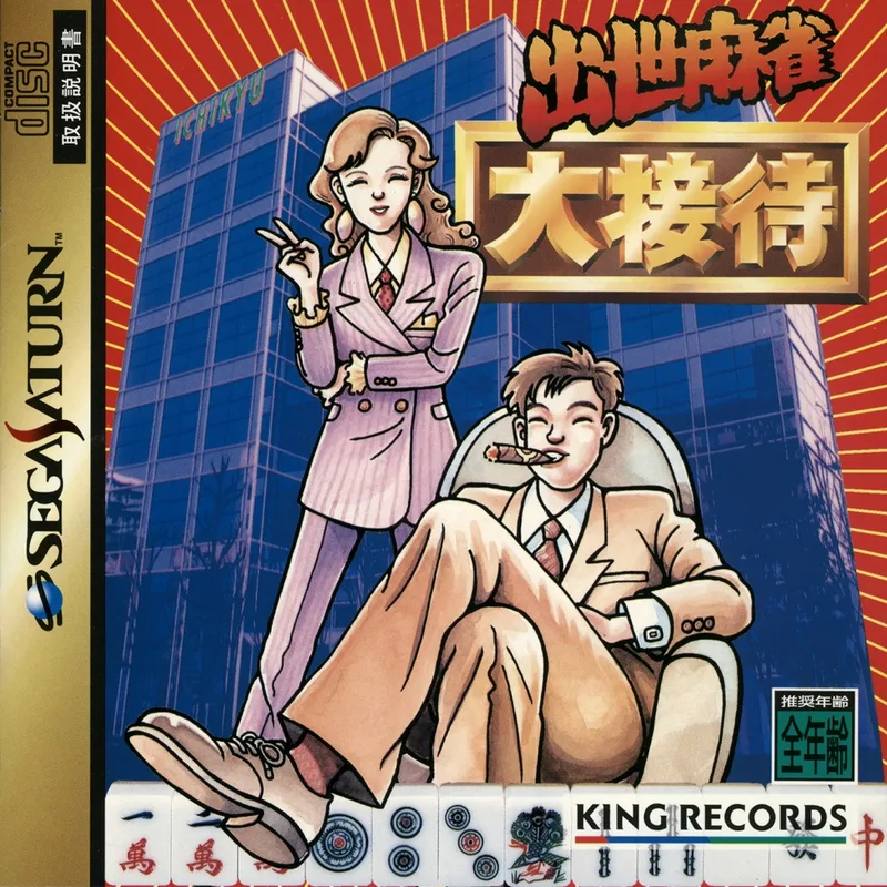 Shusse Mahjong: Daisettai (SAT)