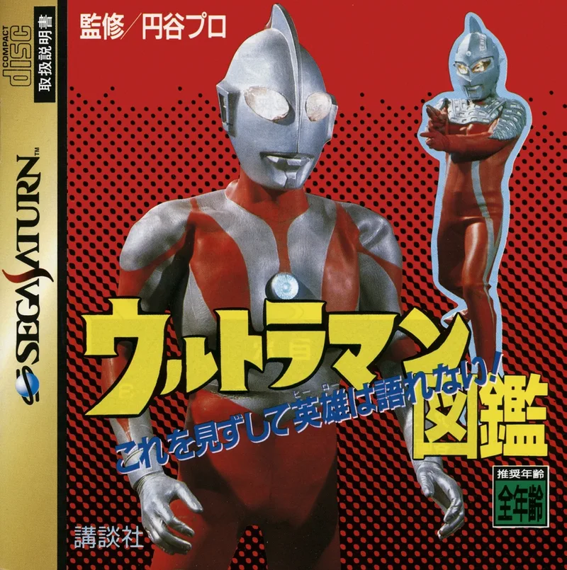 Ultraman Zukan (SAT)