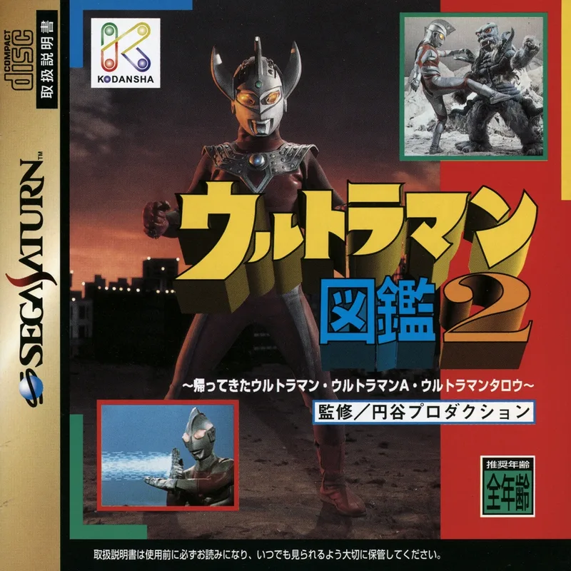 Ultraman Zukan 2 (SAT)