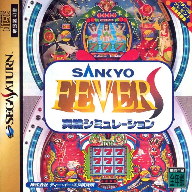 Sankyo Fever: Jikki Simulation S (SAT)