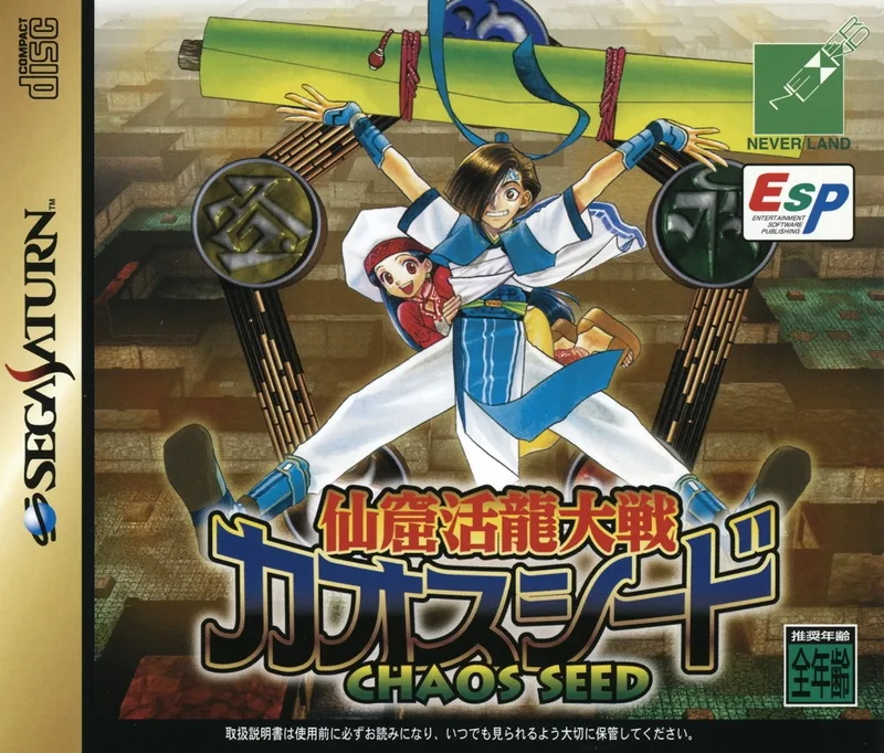 Senkutsu Katsuryu Taisen: Chaos Seed (SAT)