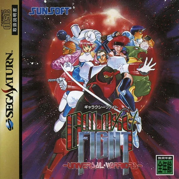 Galaxy Fight: Universal Warriors (SAT)